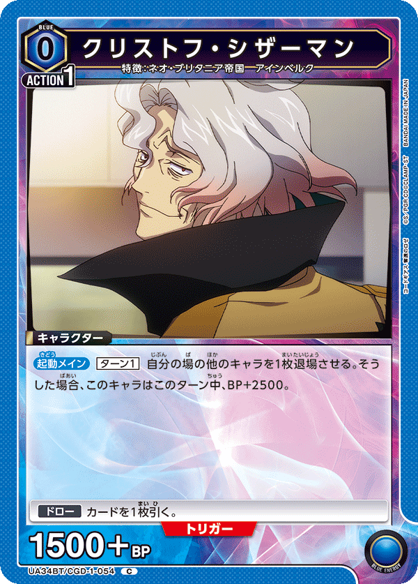 クリストフ・シザーマン(C)(UA34BT/CGD-1-054)