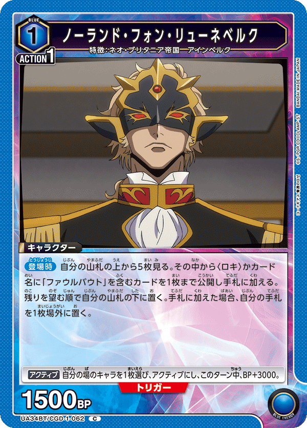 ノーランド・フォン・リューネベルク(C)(UA34BT/CGD-1-062)