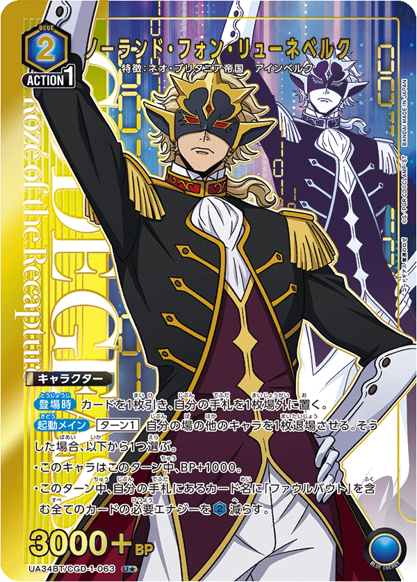 ノーランド・フォン・リューネベルク(U★)(UA34BT/CGD-1-063)