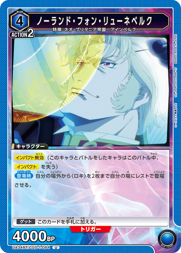 ノーランド・フォン・リューネベルク(U)(UA34BT/CGD-1-064)