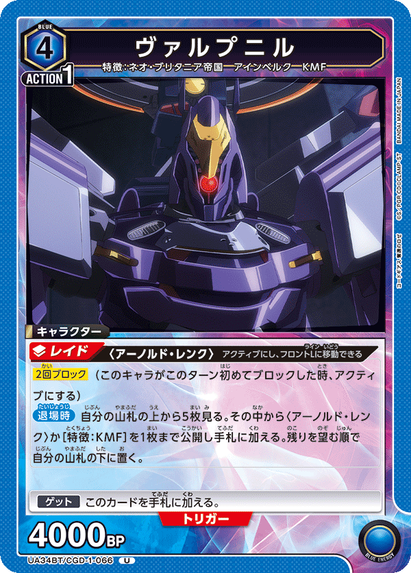 ヴァルプニル(U)(UA34BT/CGD-1-066)