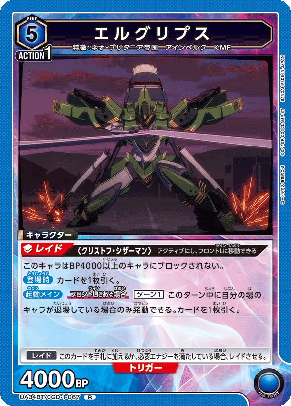 エルグリプス(R)(UA34BT/CGD-1-067)