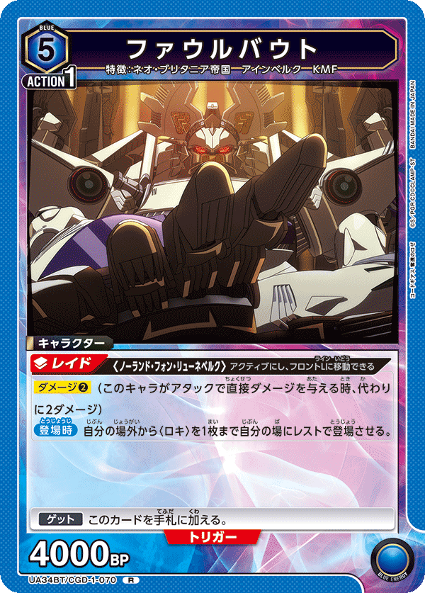 ファウルバウト(R)(UA34BT/CGD-1-070)