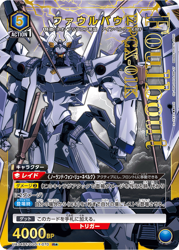 ファウルバウト(R★)(UA34BT/CGD-1-070)