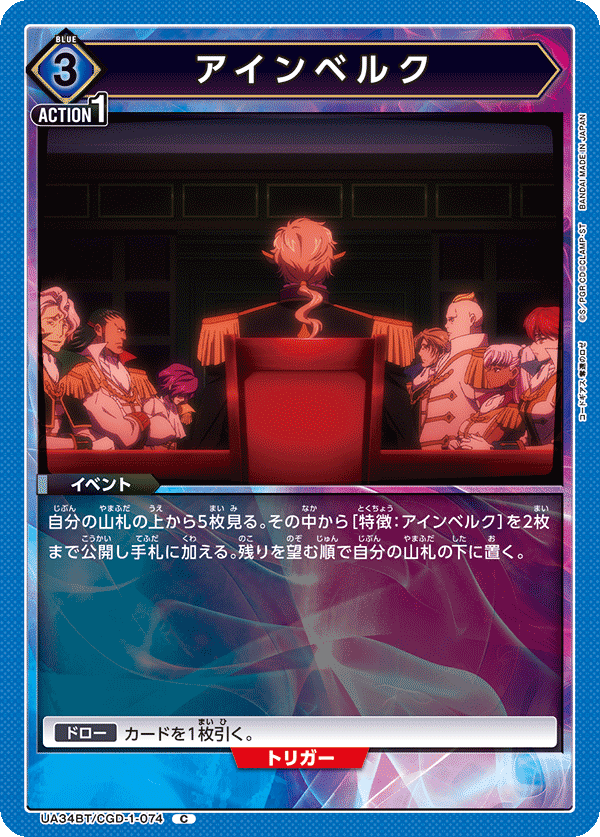 アインベルク(C)(UA34BT/CGD-1-074)