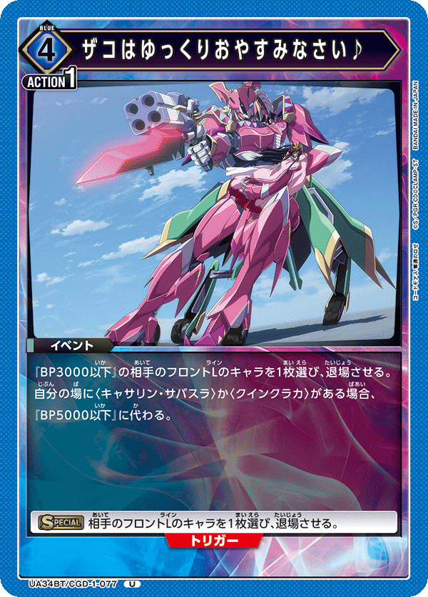 ザコはゆっくりおやすみなさい♪(U)(UA34BT/CGD-1-077)