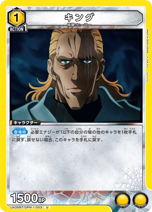 キング(U)(UA35BT/OPM-1-003)