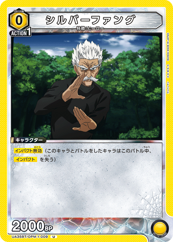 シルバーファング(U)(UA35BT/OPM-1-009)