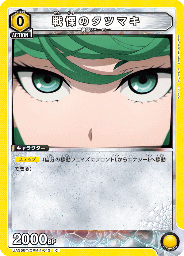 戦慄のタツマキ(C)(UA35BT/OPM-1-012)