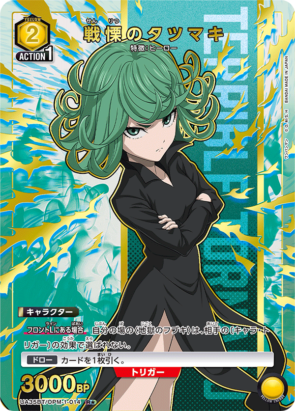 戦慄のタツマキ(R★)(UA35BT/OPM-1-014)