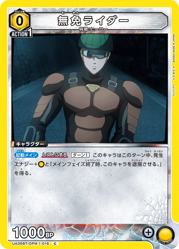 無免ライダー(C)(UA35BT/OPM-1-016)