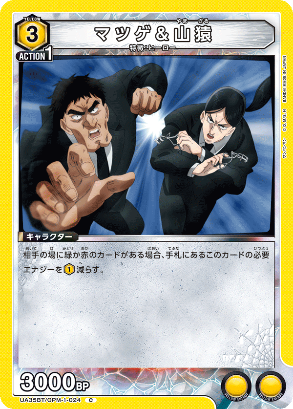 マツゲ＆山猿(C)(UA35BT/OPM-1-024)