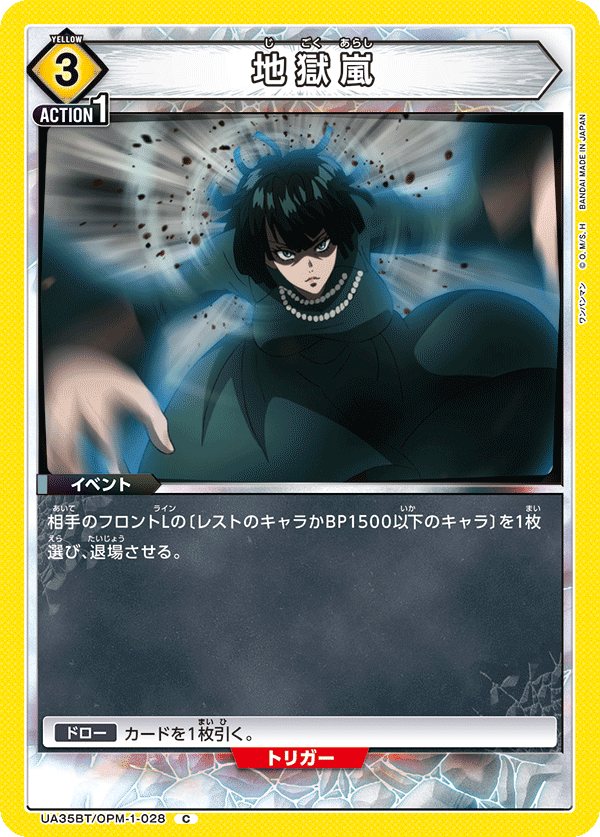 地獄嵐(C)(UA35BT/OPM-1-028)