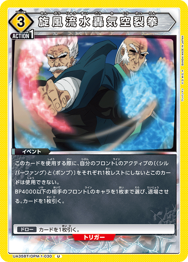 旋風流水轟気空裂拳(U)(UA35BT/OPM-1-030)