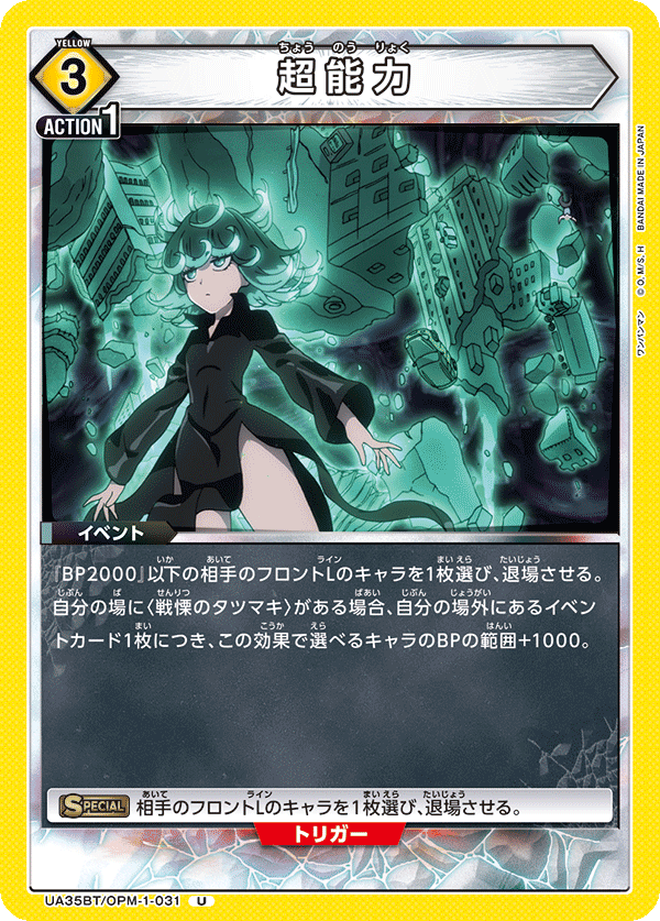 超能力(U)(UA35BT/OPM-1-031)