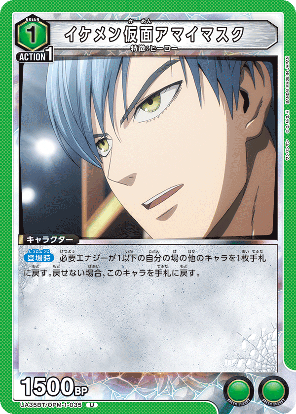 イケメン仮面アマイマスク(U)(UA35BT/OPM-1-035)