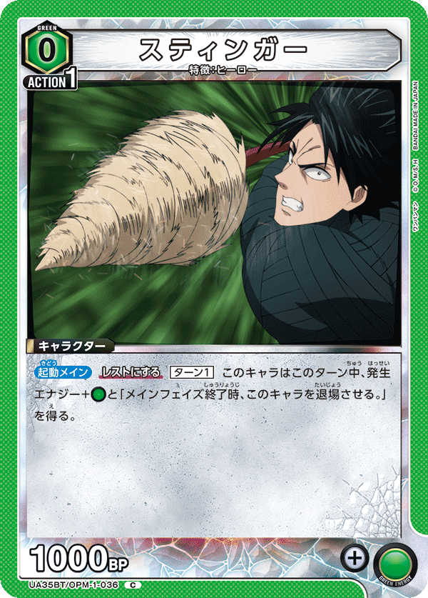 スティンガー(C)(UA35BT/OPM-1-036)