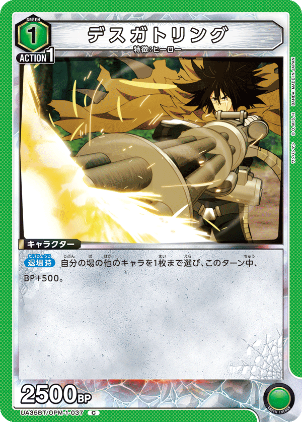 デスガトリング(C)(UA35BT/OPM-1-037)