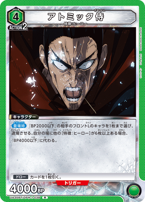 アトミック侍(R)(UA35BT/OPM-1-038)