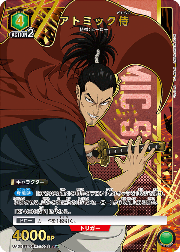 アトミック侍(R★)(UA35BT/OPM-1-038)
