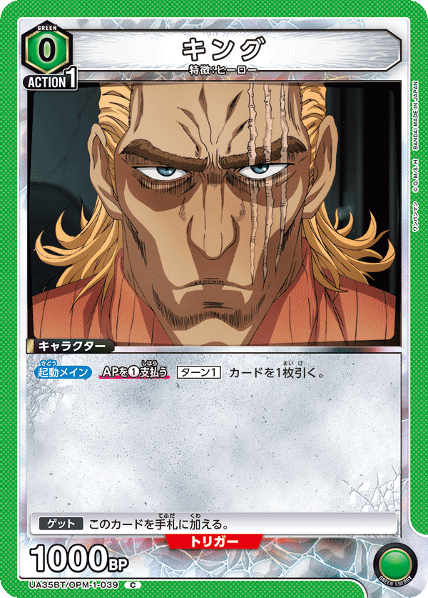 キング(C)(UA35BT/OPM-1-039)