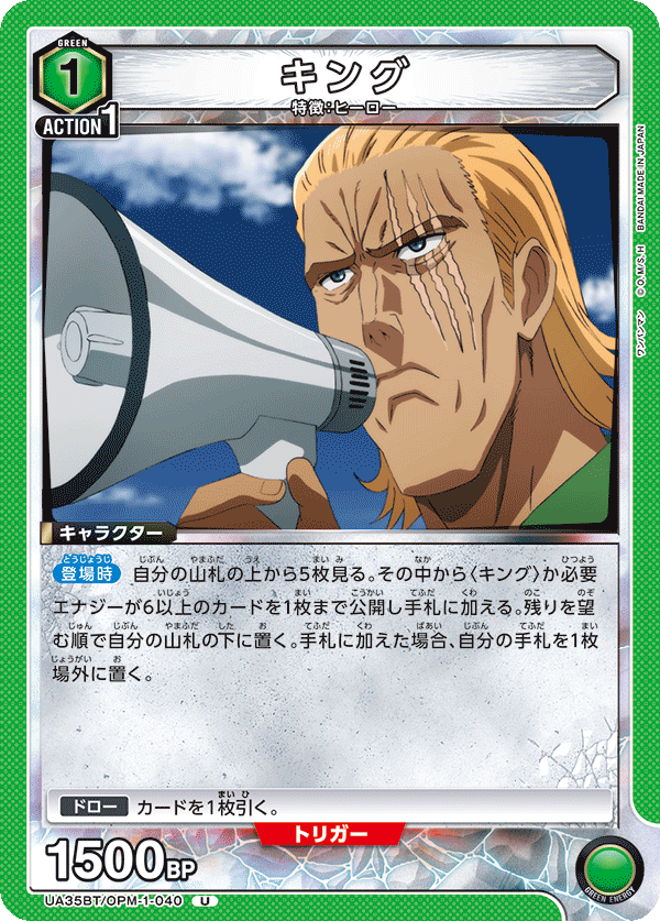 キング(U)(UA35BT/OPM-1-040)