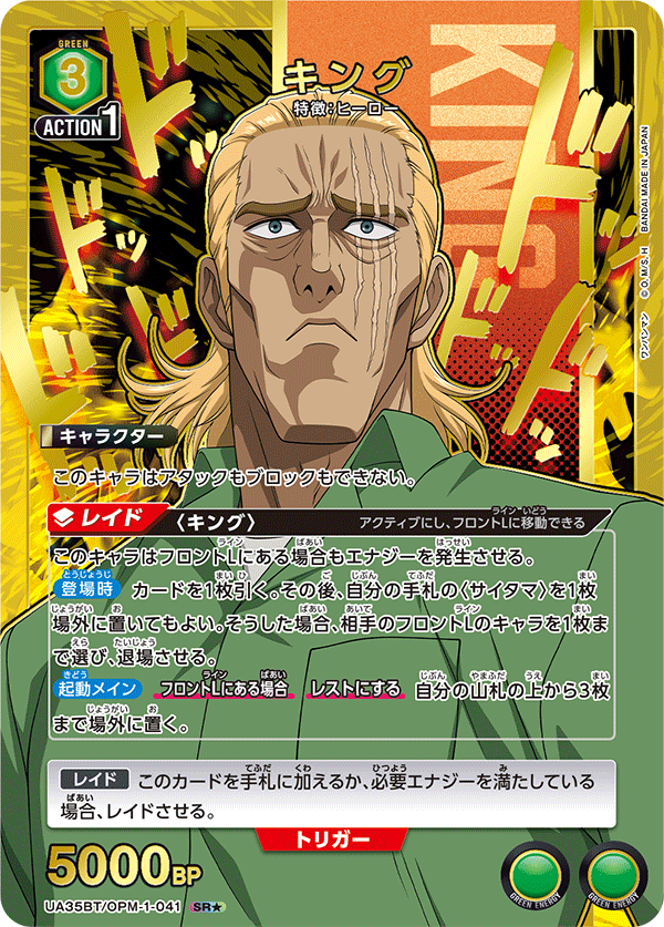 キング(SR★)(UA35BT/OPM-1-041)