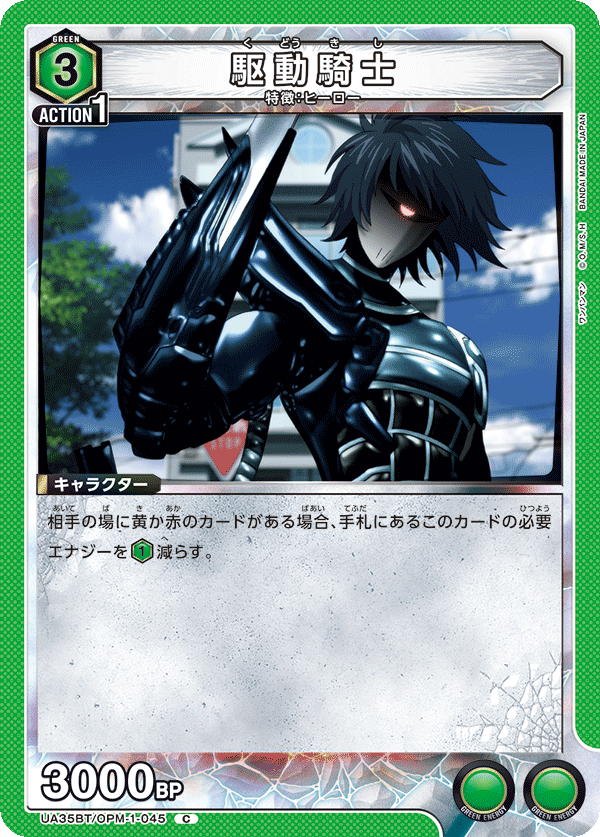 駆動騎士(C)(UA35BT/OPM-1-045)