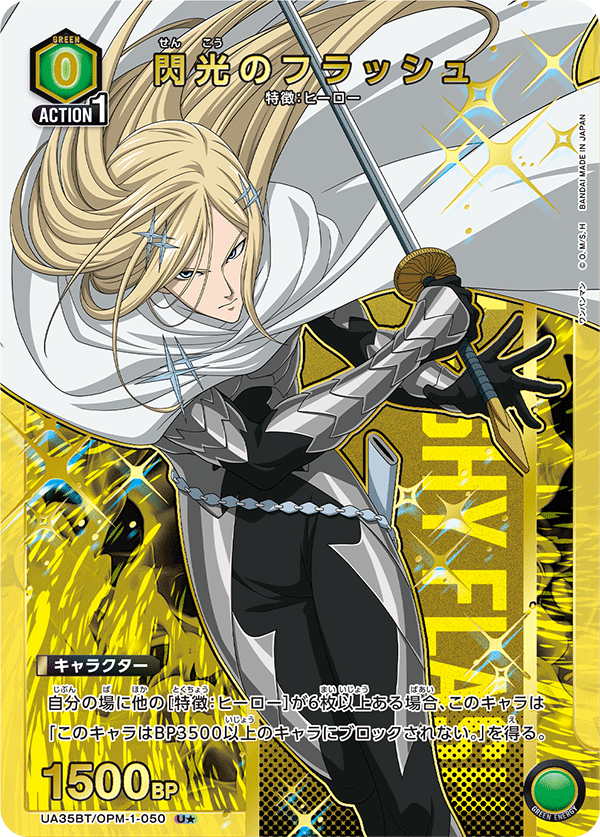 閃光のフラッシュ(U★)(UA35BT/OPM-1-050)
