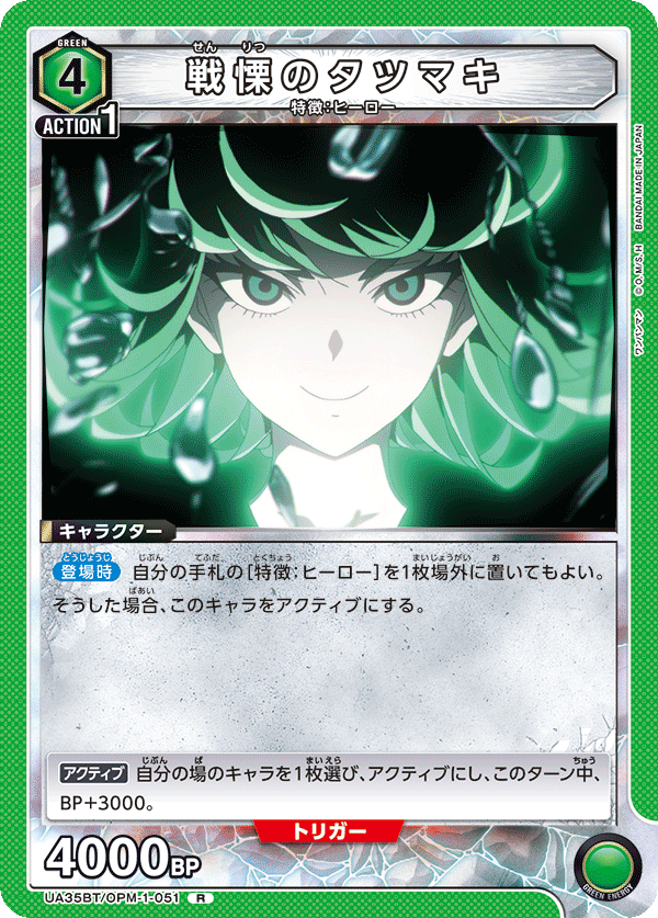 戦慄のタツマキ(R)(UA35BT/OPM-1-051)