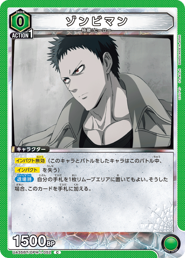 ゾンビマン(C)(UA35BT/OPM-1-052)