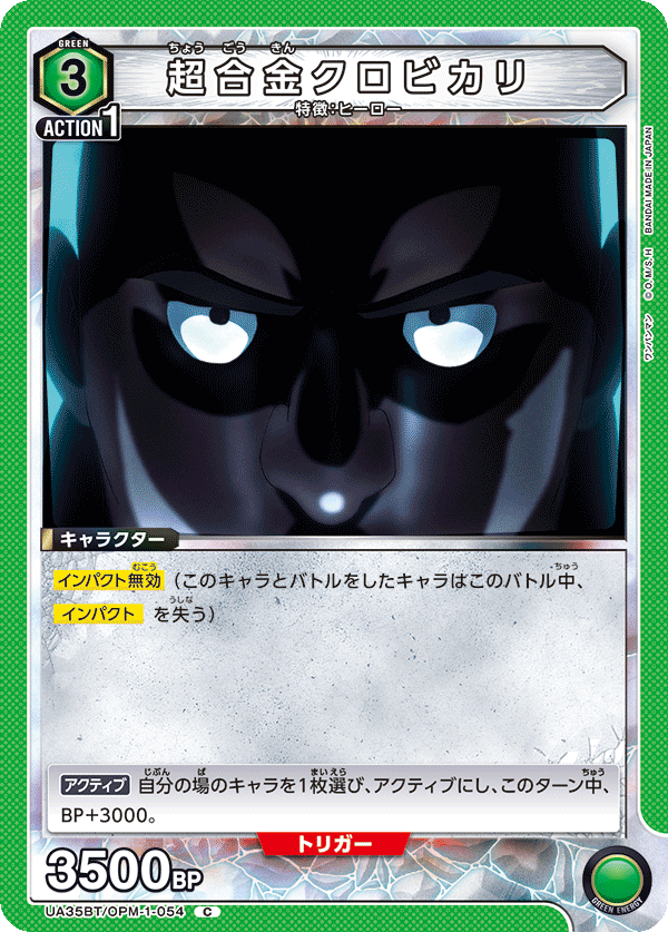 超合金クロビカリ(C)(UA35BT/OPM-1-054)