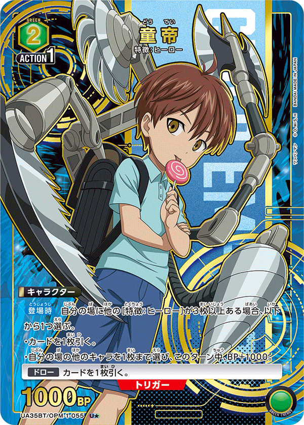 童帝(U★)(UA35BT/OPM-1-055)