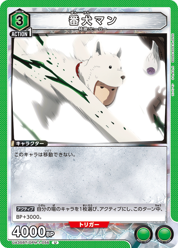 番犬マン(U)(UA35BT/OPM-1-056)