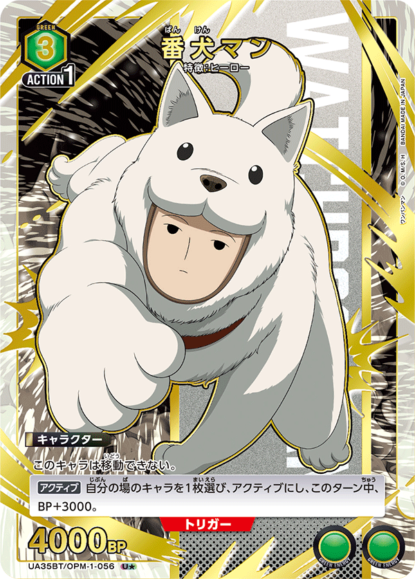 番犬マン(U★)(UA35BT/OPM-1-056)