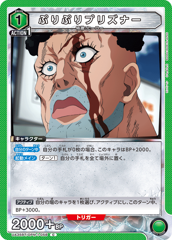 ぷりぷりプリズナー(C)(UA35BT/OPM-1-058)