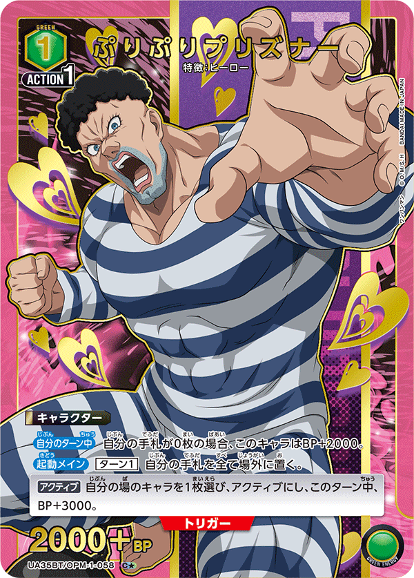 ぷりぷりプリズナー(C★)(UA35BT/OPM-1-058)