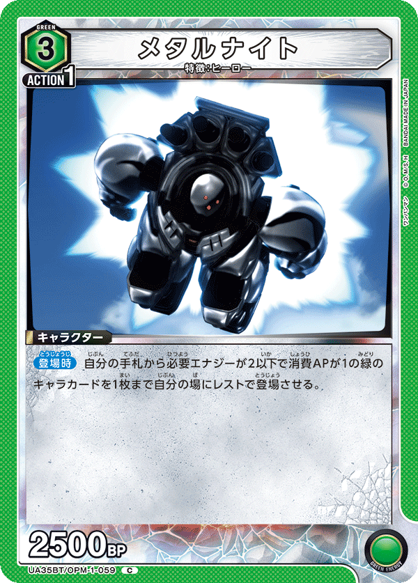 メタルナイト(C)(UA35BT/OPM-1-059)