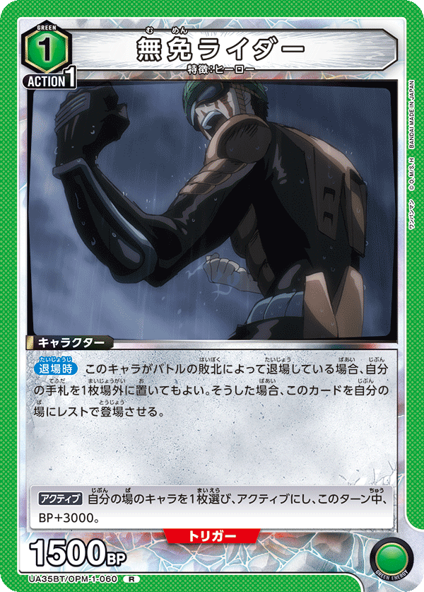 無免ライダー(R)(UA35BT/OPM-1-060)