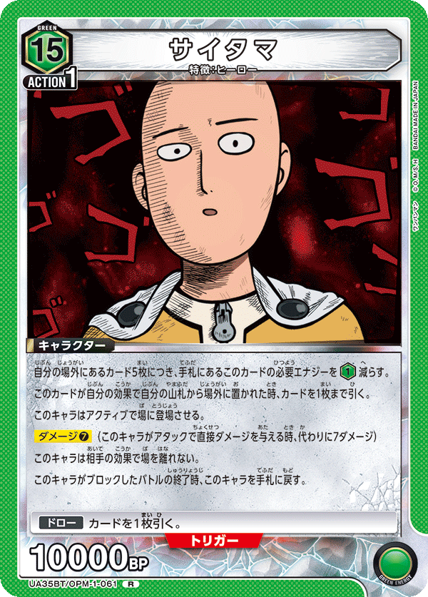 サイタマ(R)(UA35BT/OPM-1-061)