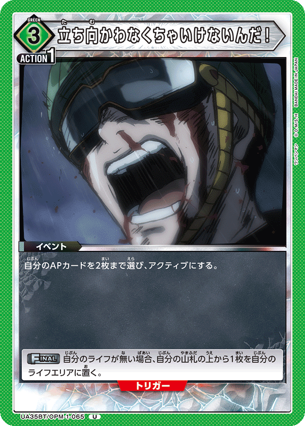 立ち向かわなくちゃいけないんだ！(U)(UA35BT/OPM-1-065)