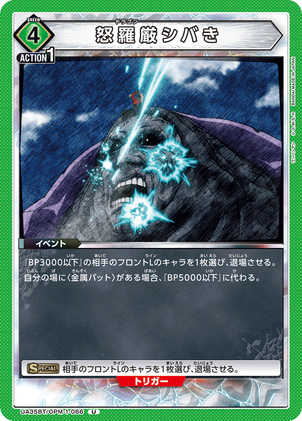 怒羅厳シバき(U)(UA35BT/OPM-1-066)