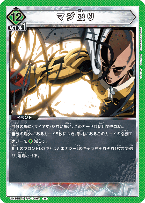 マジ殴り(R)(UA35BT/OPM-1-067)