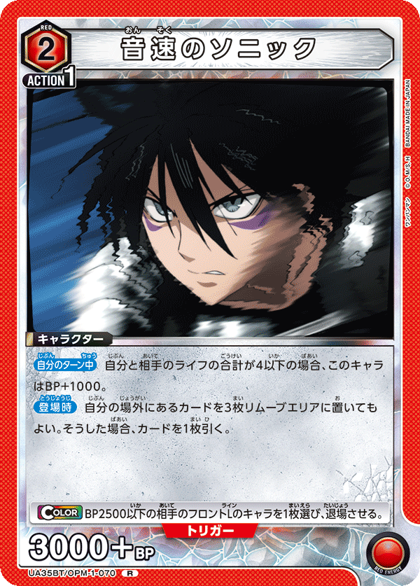 音速のソニック(R)(UA35BT/OPM-1-070)