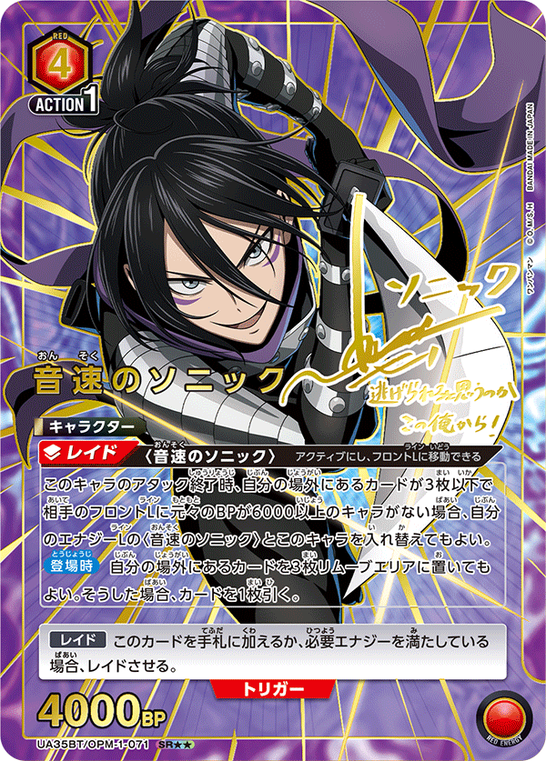 音速のソニック(SR★★)(UA35BT/OPM-1-071)