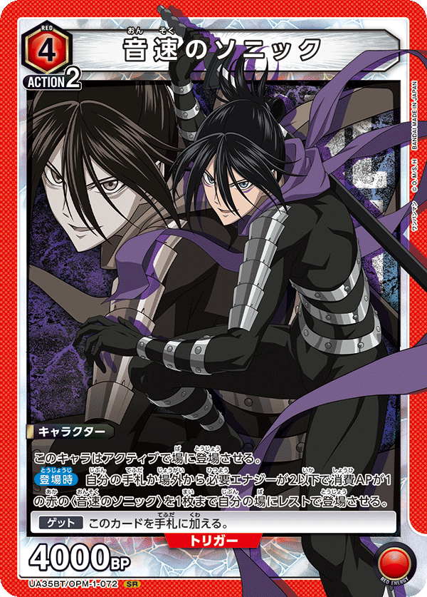 音速のソニック(SR)(UA35BT/OPM-1-072)