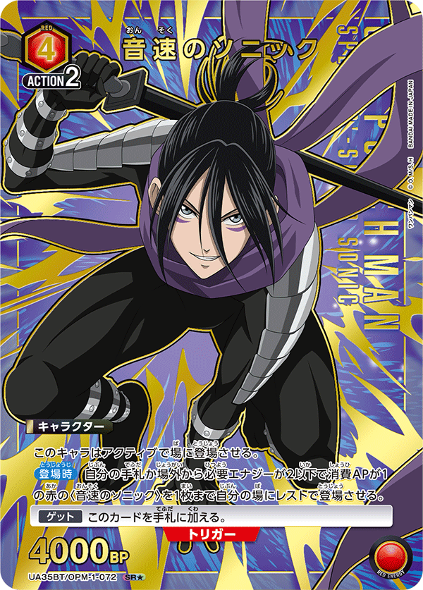 音速のソニック(SR★)(UA35BT/OPM-1-072)