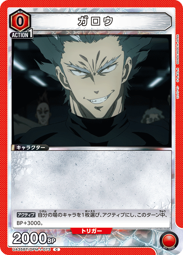 ガロウ(C)(UA35BT/OPM-1-073)