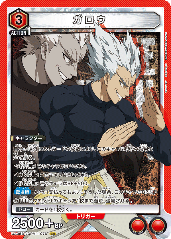 ガロウ(SR)(UA35BT/OPM-1-076)