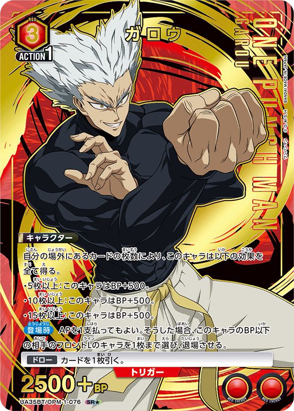 ガロウ(SR★)(UA35BT/OPM-1-076)